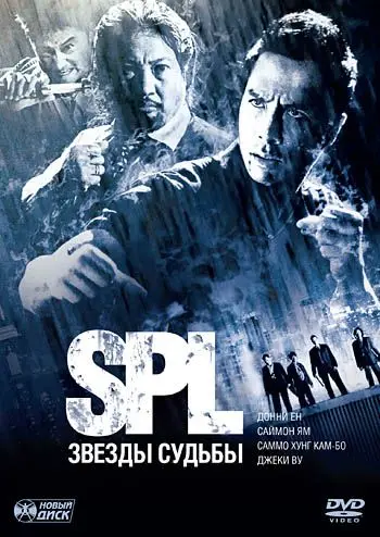 S.P.L. Звёзды судьбы / Saat po long (2005) фильм смотреть онлайн S.P.L. Звёзды судьбы / Saat po long (2005) фильм смотреть онлайн в хорошем качестве
