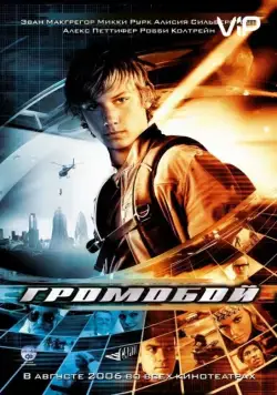 Громобой / Stormbreaker (2006) фильм смотреть онлайн Громобой / Stormbreaker (2006) фильм смотреть онлайн в хорошем качестве