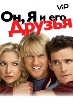 Он, я и его друзья / You, Me and Dupree (2006) фильм смотреть онлайн Он, я и его друзья / You, Me and Dupree (2006) фильм смотреть онлайн в хорошем качестве
