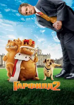 Гарфилд 2: История двух кошечек / Garfield: A Tail of Two Kitties (2006) мультфильм смотреть онлайн в хорошем качестве