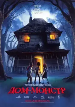 Дом-монстр / Monster House (2006) мультфильм смотреть онлайн Дом-монстр / Monster House (2006) мультфильм смотреть онлайн в хорошем качестве