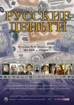 Русские деньги (2006) фильм смотреть онлайн в хорошем качестве