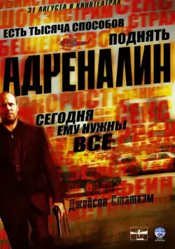 Адреналин / Crank (2006) фильм смотреть онлайн в хорошем качестве