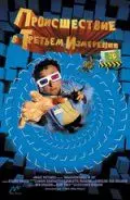 Происшествия в третьем измерении / Misadventures in 3D (2003) фильм смотреть онлайн Происшествия в третьем измерении / Misadventures in 3D (2003) фильм смотреть онлайн в хорошем качестве