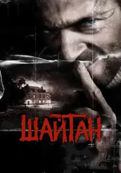 Шайтан / Sheitan (2006) фильм смотреть онлайн Шайтан / Sheitan (2006) фильм смотреть онлайн в хорошем качестве