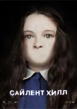 Сайлент Хилл / Silent Hill (2006) фильм смотреть онлайн Сайлент Хилл / Silent Hill (2006) фильм смотреть онлайн в хорошем качестве