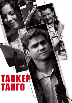 Танкер «Танго» (2006) фильм смотреть онлайн Танкер «Танго» (2006) фильм смотреть онлайн в хорошем качестве