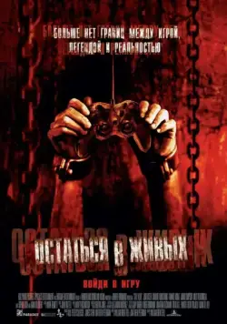 Остаться в живых / Stay Alive (2006) фильм смотреть онлайне бесплатно Смотреть Остаться в живых / Stay Alive(2006) фильм в онлайне бесплатно