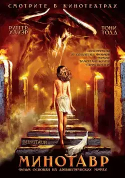 Минотавр / Minotaur (2006) фильм смотреть онлайн Минотавр / Minotaur (2006) фильм смотреть онлайн в хорошем качестве