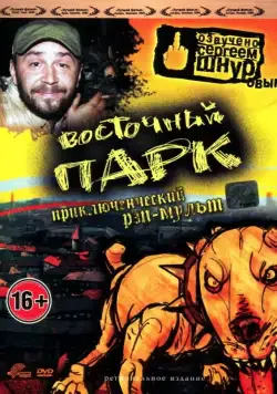 Восточный парк / Nyócker! (2004) мультфильм смотреть онлайн в хорошем качестве