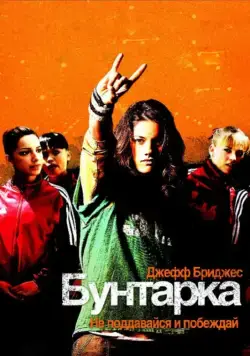Бунтарка / Stick It (2006) фильм смотреть онлайн Бунтарка / Stick It (2006) фильм смотреть онлайн в хорошем качестве