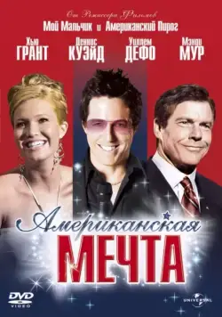 Американская мечта / American Dreamz (2006) фильм смотреть онлайн Американская мечта / American Dreamz (2006) фильм смотреть онлайн в хорошем качестве