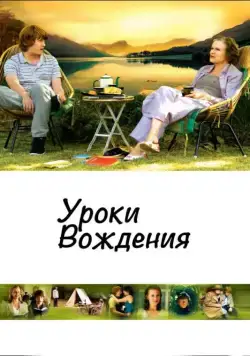 Уроки вождения / Driving Lessons (2006) фильм смотреть онлайн Уроки вождения / Driving Lessons (2006) фильм смотреть онлайн в хорошем качестве