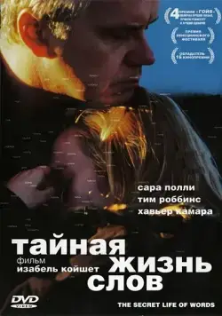 Тайная жизнь слов / The Secret Life of Words (2005) фильм смотреть онлайн Тайная жизнь слов / The Secret Life of Words (2005) фильм смотреть онлайн в хорошем качестве