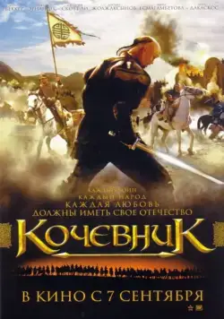 Кочевник (2005) фильм смотреть онлайн Кочевник (2005) фильм смотреть онлайн в хорошем качестве