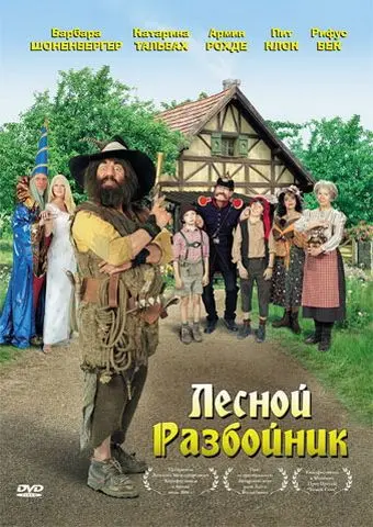 Лесной разбойник / Der Räuber Hotzenplotz (2006) фильм смотреть онлайн Лесной разбойник / Der Räuber Hotzenplotz (2006) фильм смотреть онлайн в хорошем качестве