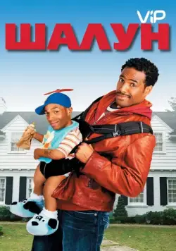 Шалун / Littleman (2006) фильм смотреть онлайн Шалун / Littleman (2006) фильм смотреть онлайн в хорошем качестве