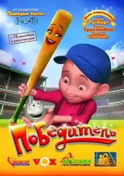 Победитель / Everyone's Hero (2006) мультфильм смотреть онлайн в хорошем качестве