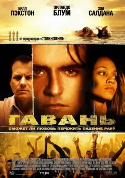 Гавань / Haven (2004) фильм смотреть онлайн Гавань / Haven (2004) фильм смотреть онлайн в хорошем качестве
