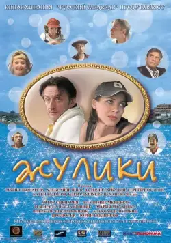 Жулики (2006) фильм смотреть онлайн Жулики (2006) фильм смотреть онлайн в хорошем качестве