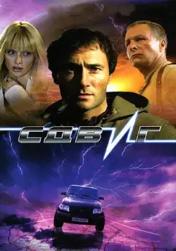 Сдвиг (2006) фильм смотреть онлайн Сдвиг (2006) фильм смотреть онлайн в хорошем качестве