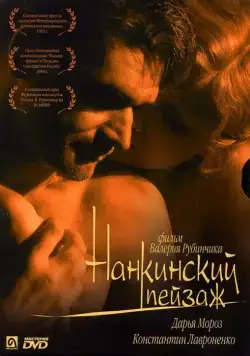 Нанкинский пейзаж (2005) фильм смотреть онлайн Нанкинский пейзаж (2005) фильм смотреть онлайн в хорошем качестве