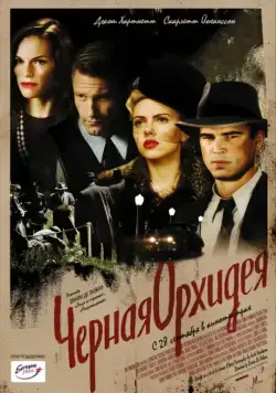 Черная орхидея / The Black Dahlia (2005) фильм смотреть онлайн Черная орхидея / The Black Dahlia (2005) фильм смотреть онлайн в хорошем качестве