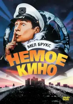 Немое кино / Silent Movie (1976) фильм смотреть онлайн Немое кино / Silent Movie (1976) фильм смотреть онлайн в хорошем качестве