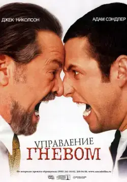 Управление гневом / Anger Management (2003) фильм смотреть онлайн в хорошем качестве