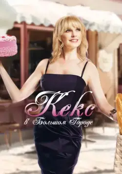 Кекс в большом городе / The Sweeter Side of Life (2013) фильм смотреть онлайн в хорошем качестве