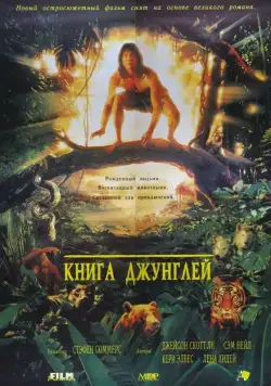 Книга джунглей / The Jungle Book (1994) фильм смотреть онлайн Книга джунглей / The Jungle Book (1994) фильм смотреть онлайн в хорошем качестве