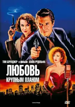 Любовь крупным планом / Love at Large (1990) фильм смотреть онлайн в хорошем качестве