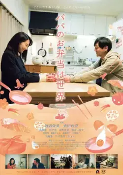 Папин обед – лучший в мире / Papa no obentou wa sekaiichi (2017) фильм смотреть онлайн в хорошем качестве