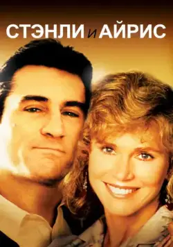 Смотреть Стэнли и Айрис / Stanley & Iris(1989) фильм в онлайне бесплатно