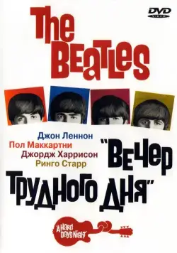 The Beatles: Вечер трудного дня / A Hard Day's Night (1964) фильм смотреть онлайн в хорошем качестве