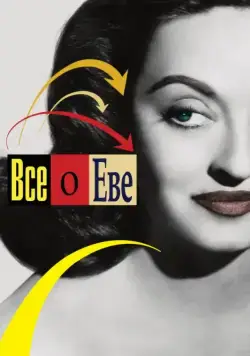 Всё о Еве / All About Eve (1950) фильм смотреть онлайн в хорошем качестве