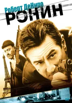 Ронин / Ronin (1998) фильм смотреть онлайн в хорошем качестве