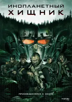 Инопланетный хищник / Alien Predator (2018) фильм смотреть онлайн в хорошем качестве