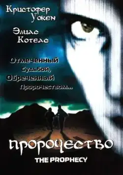 Смотреть Пророчество / The Prophecy(1995) фильм в онлайне бесплатно