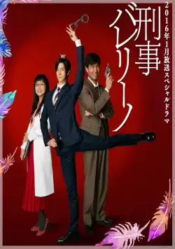 Детектив-балерина / Keiji ballerino (2016) cериал смотреть онлайн в хорошем качестве