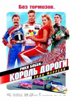 Рики Бобби: Король дороги / Talladega Nights: The Ballad of Ricky Bobby (2006) фильм смотреть онлайн в хорошем качестве