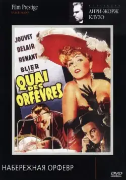 Набережная Орфевр / Quai des Orfèvres (1947) фильм смотреть онлайн в хорошем качестве
