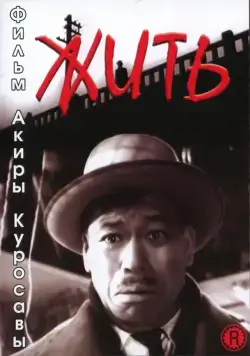 Жить / Ikiru (1952) фильм смотреть онлайн в хорошем качестве