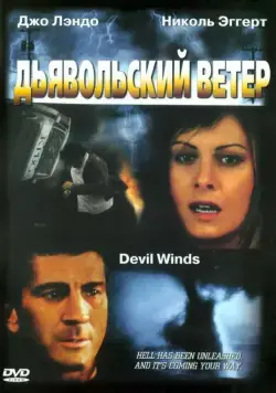 Дьявольский ветер / Devil Winds (2003) фильм смотреть онлайн в хорошем качестве