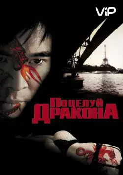 Поцелуй дракона / Kiss of the Dragon (2001) фильм смотреть онлайн в хорошем качестве