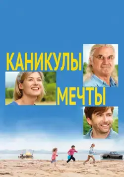 Каникулы мечты / What We Did on Our Holiday (2014) фильм смотреть онлайн в хорошем качестве