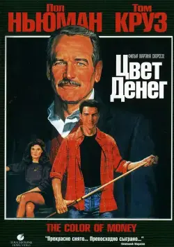 Цвет денег / The Color of Money (1986) фильм смотреть онлайн Цвет денег / The Color of Money (1986) фильм смотреть онлайн в хорошем качестве