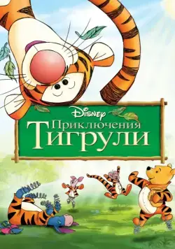 Приключения Тигрули / The Tigger Movie (2000) мультфильм смотреть онлайн Приключения Тигрули / The Tigger Movie (2000) мультфильм смотреть онлайн в хорошем качестве