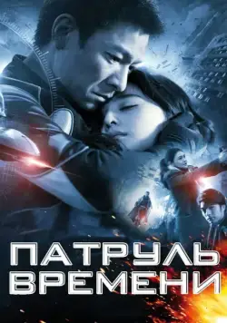 Патруль времени / Mei loi ging chat (2010) фильм смотреть онлайн Патруль времени / Mei loi ging chat (2010) фильм смотреть онлайн в хорошем качестве