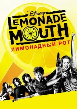 Лимонадный рот / Lemonade Mouth (2011) фильм смотреть онлайн Лимонадный рот / Lemonade Mouth (2011) фильм смотреть онлайн в хорошем качестве
